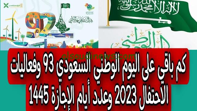 تعميم اجازة اليوم الوطني 93 في السعودية 1445 للمدارس و القطاعين الخاص والحكومي وعدد أيام الاجازة