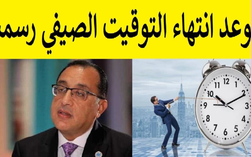 تعرف علي موعد تطبيق التوقيت الشتوي في مصر 2023 وتأخير الساعة 60 دقيقة.. تفاصيل قرار الحكومة الرسمي