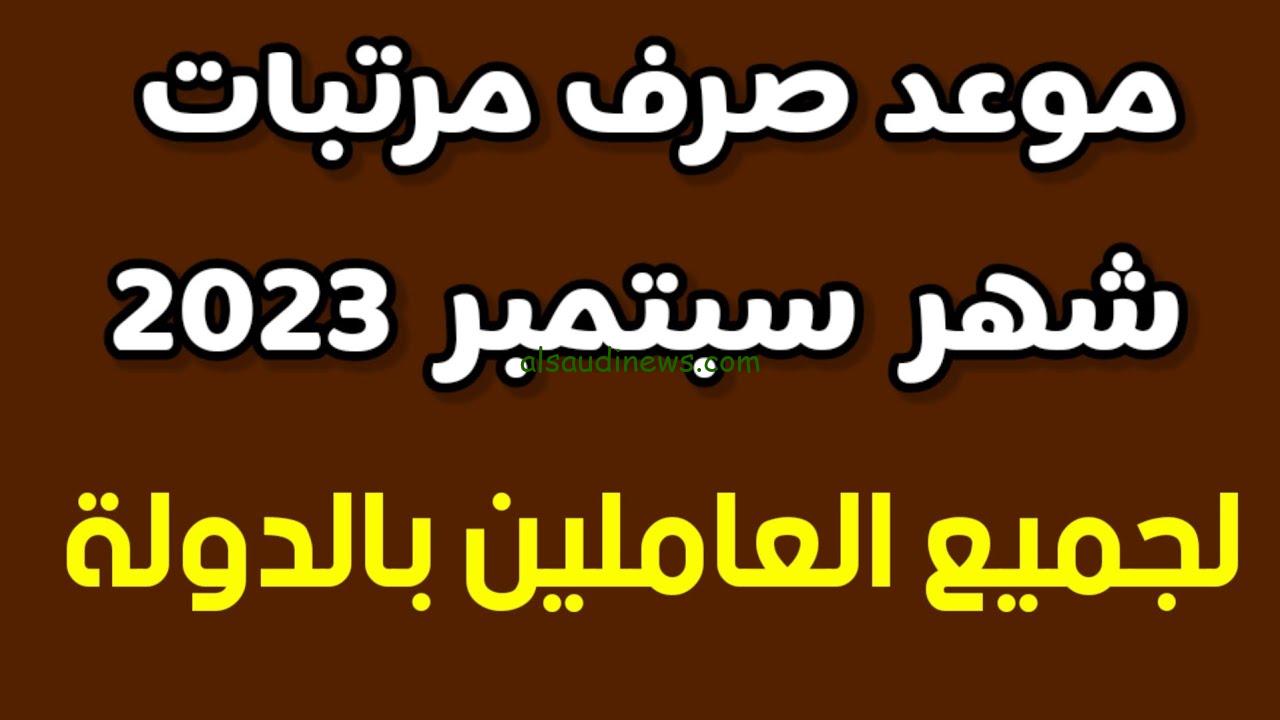 موعد قبض شهر سبتمبر ٢٠٢٣