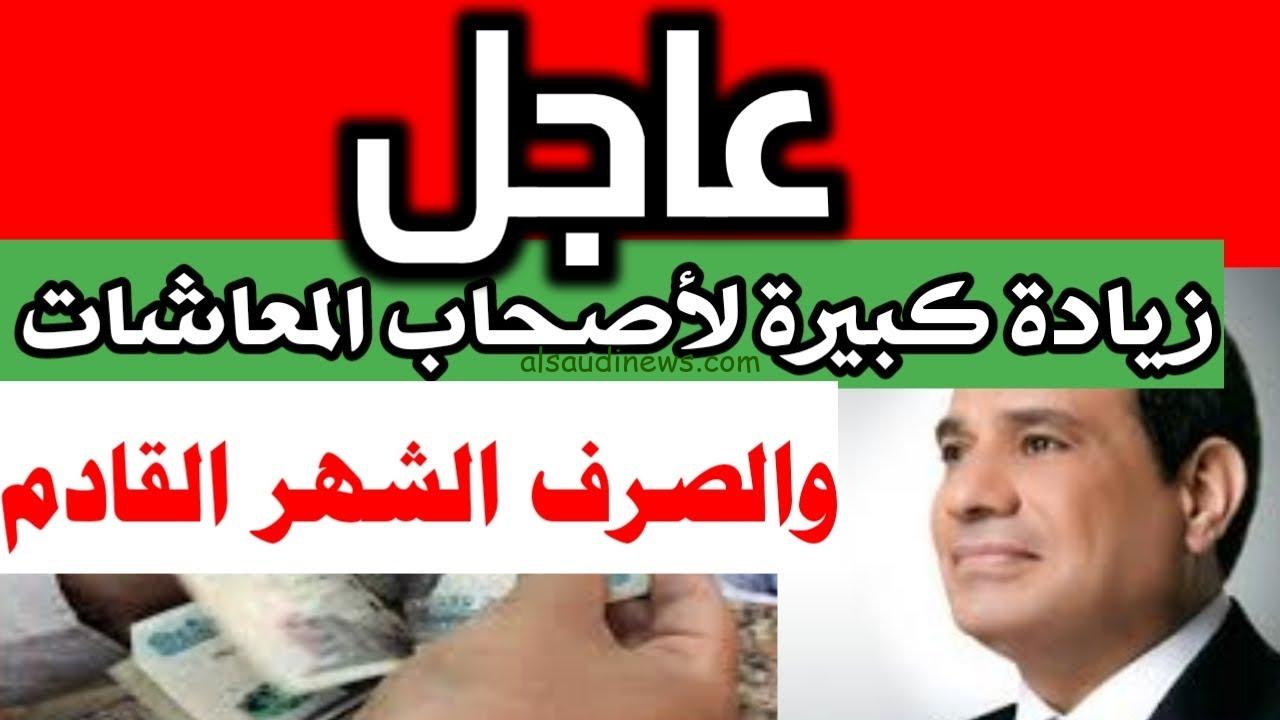 آخر أخبار المعاشات الآن عاجل