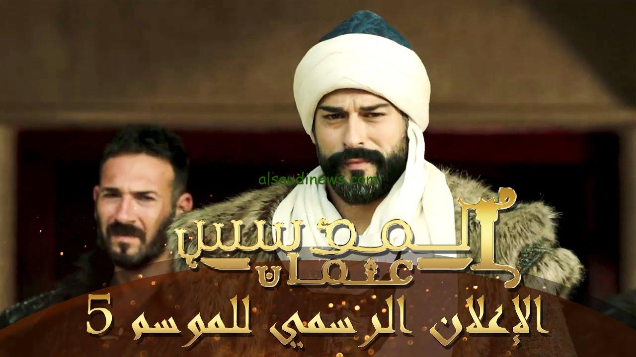 المؤسس عثمان الموسم الخامس الحلقة 1