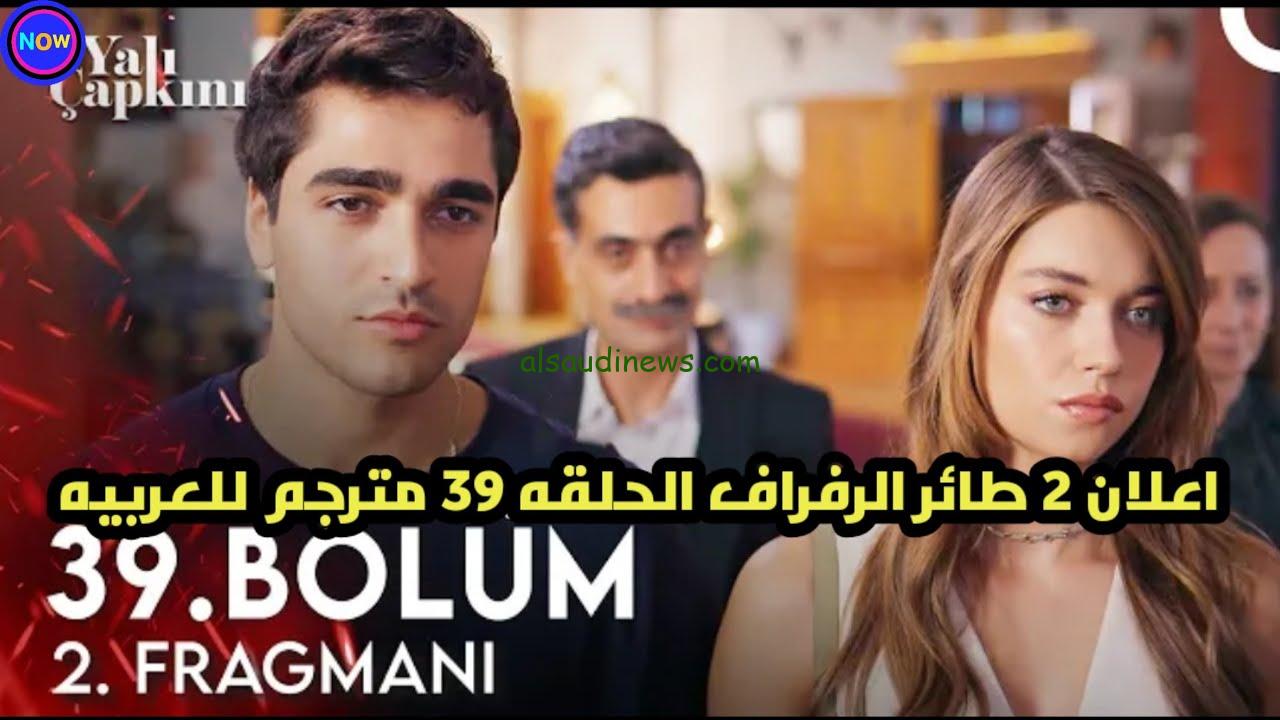 مسلسل طائر الرفراف الحلقة 39 مترجمة للعربية