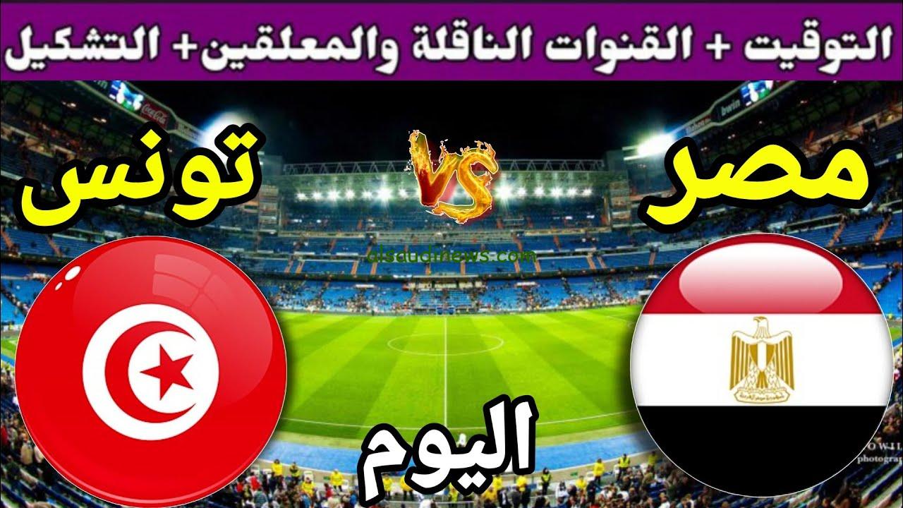 القنوات الناقلة لمباراة منتخب مصر وتونس