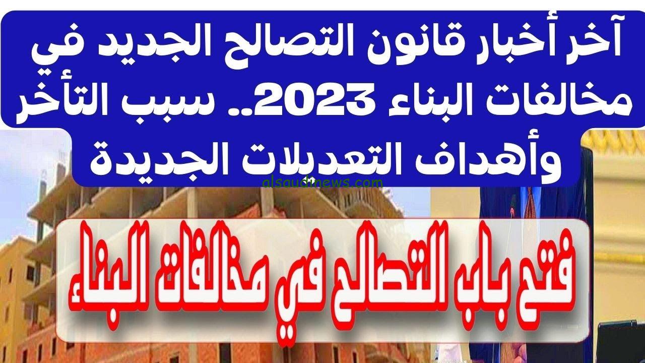 قانون التصالح الجديد 2023