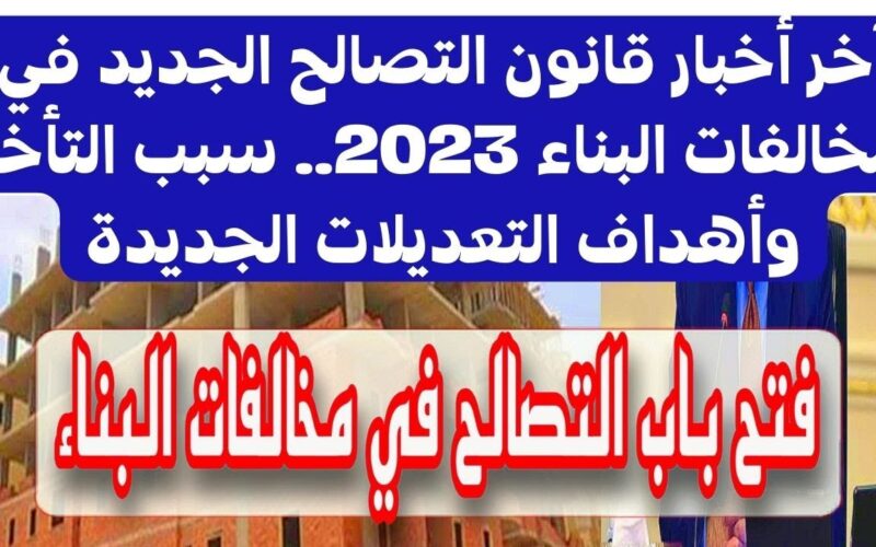قانون التصالح الجديد 2024 في بعض مخالفات البناء وتقنين أوضاعها