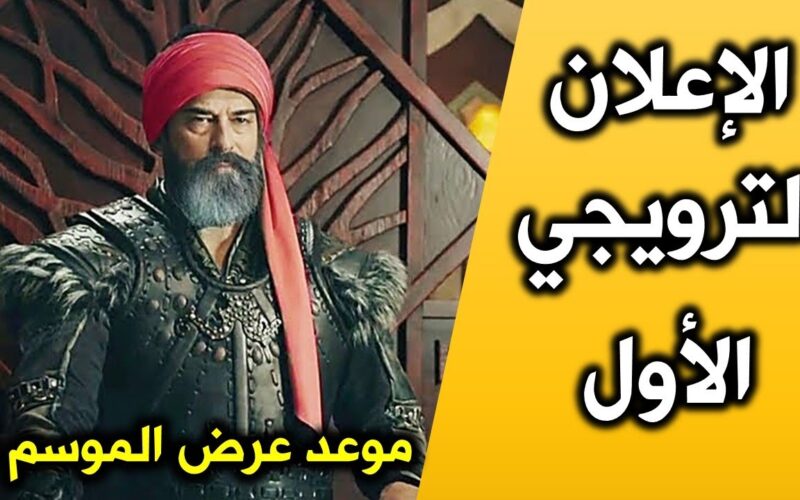 متي موعد عرض مسلسل عثمان الموسم الخامس الحلقة الاولي 1 kurulus osman والقنوات الناقلة