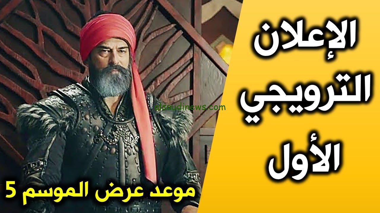 موعد عرض مسلسل عثمان الموسم الخامس