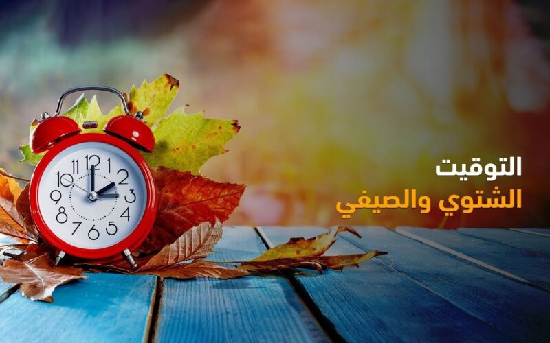 الآن متى يبدأ التوقيت الشتوي في مصر 2023 | جدول مواعيد الصلاة في التوقيت الشتوي