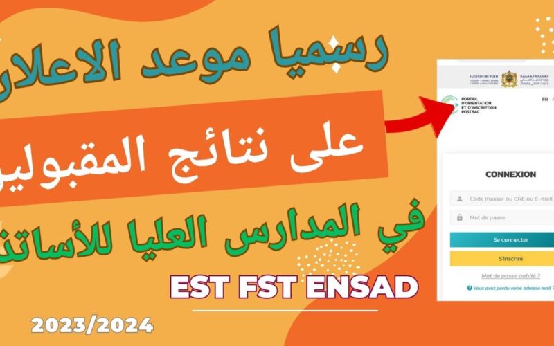 مباشر الآن.. رابط نتائج المدرسة العليا للأساتذة 2023-2024 tawjihi.ma.est في المغرب وشروط التسجيل المطلوبة