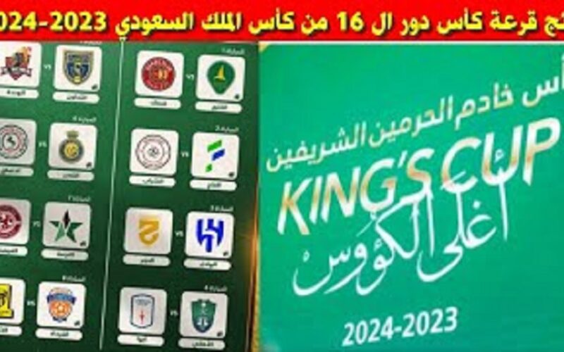 نتائج قرعة كاس الملك السعودي 2023 – 2024 وجدول مباريات دور الـ16 كأس الملك السعودي