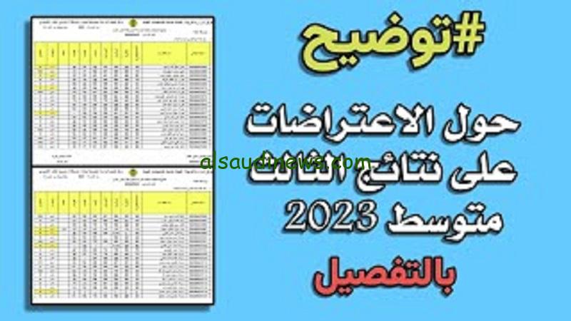 ” الآن ” ظهور نتائج اعتراضات الثالث متوسط 2023 الدور الثاني عبر موقع وزارة التربية العراقية