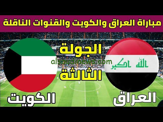موعد مباراة العراق والكويت الاولمبي 