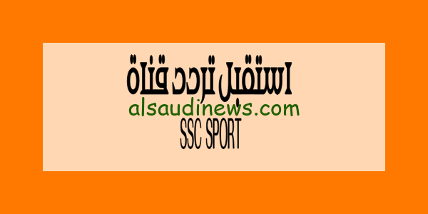 استقبل تردد قناة SSC SPORT السعودية 2023 لمتابعة مباريات الدورى السعودى بجودة عالية بدون تقطيع HD