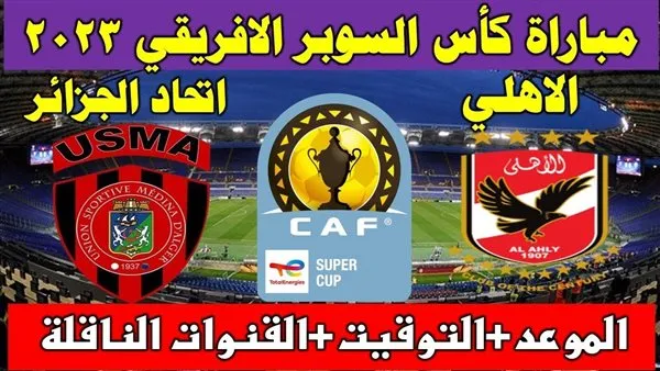 موعد مباراة الأهلي وإتحاد العاصمة الجزائري في السوبر الأفريقي والقنوات الناقلة