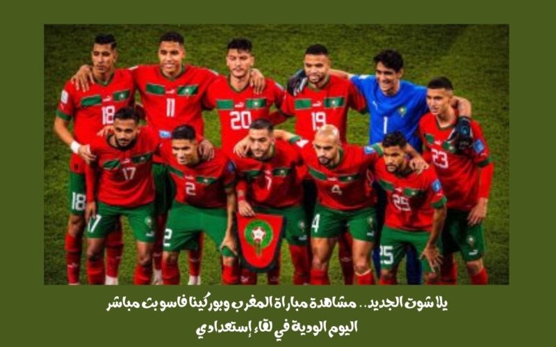 يلا شوت الجديد 1-0.. نتيجة مباراة المغرب وبوركينا فاسو اليوم الودية في لقاء إستعدادي