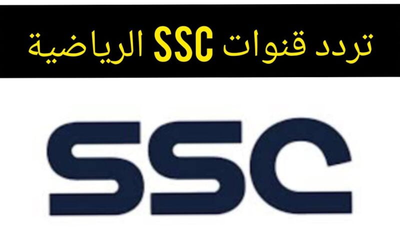 “بإشارة قوية” تردد قناة ssc sport على نايل سات 2023 الناقلة لدوري أبطال آسيا ودوري روشن السعودي