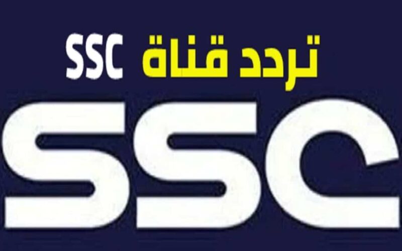 “إستقبل الأن” تردد قناة SSC Sport علي النايل سات 2023 الناقلة لكأس العالم للأندية