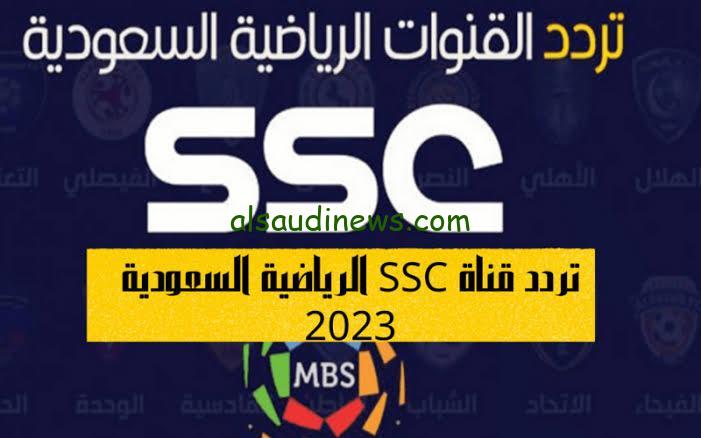 رسمياً ” الجولة السابعة ” تردد قنوات ssc المجانية 2023 الناقلة للدوري السعودي اليوم الخميس 21/9/2023