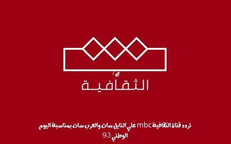 تردد قناة الثقافية mbc علي النايل سات والعرب سات بمناسبة اليوم الوطني 93
