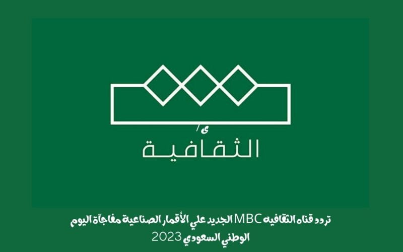 تردد قناة الثقافية السعودية MBC الجديد علي الأقمار الصناعية مفاجآة اليوم الوطني السعودي 2023