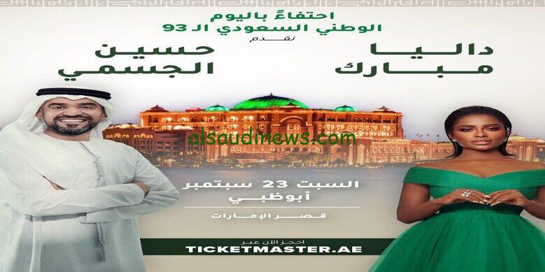 أسعار ورابط حجز حفلة حسين الجسمي وداليا مبارك لليوم الوطني السعودي 93
