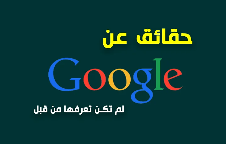 حقائق عن محرك البحث جوجل في ذكري تأسيسة الـ25 “Google”
