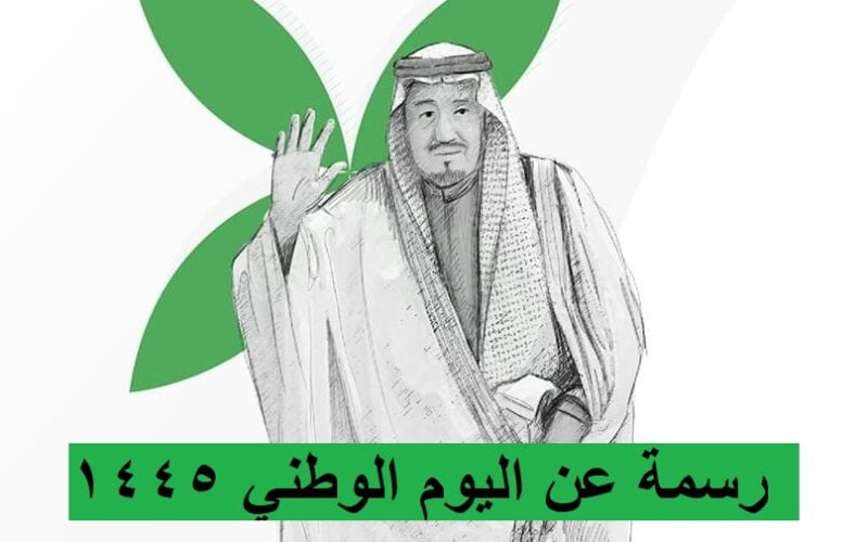 رسمه عن اليوم الوطني السعودي للتلوين 1445 وموعد اجازة اليوم الوطني الـ93