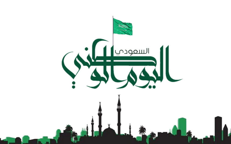 أجمل صور عن اليوم الوطني PDF.. تعرف على أهم عبارات تهنئة اليوم الوطني السعودي