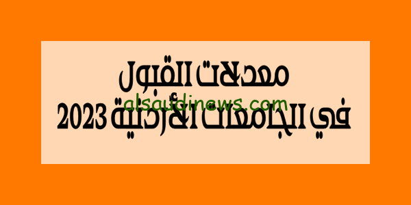 هنا.. رابط نتيجة معدلات القبول الموحد فى الجامعات الاردنية 2023 فى كافة المجالات admhec.jo وحدة تنسيق القبول