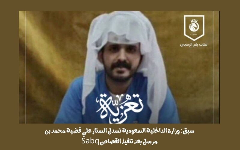 سبق: وزارة الداخلية السعودية تسدل الستار علي قضية محمد بن مرسل بعد تنفيذ القصاص Sabq