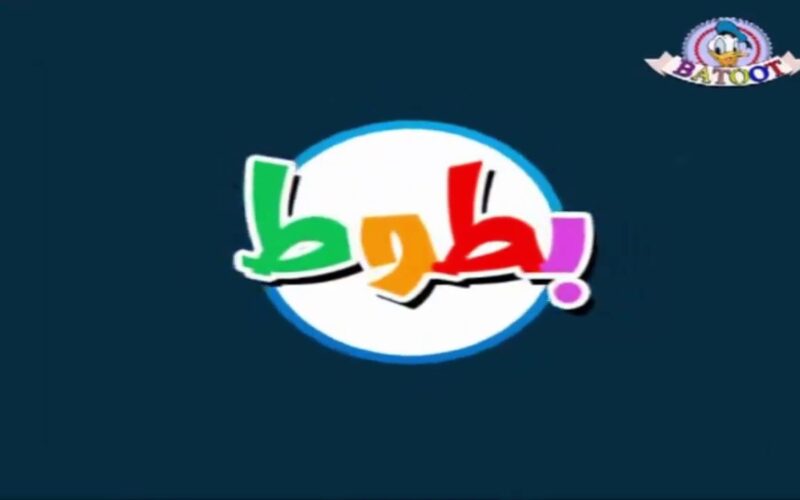 تردد قناة بطوط علي النايل سات للأطفال Batot Tv