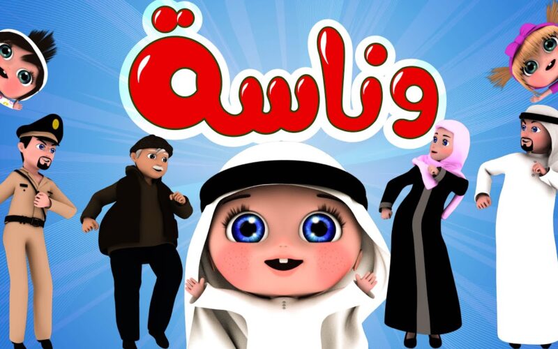 تردد قناة وناسة الجديد 2023 للأطفال علي النايل سات