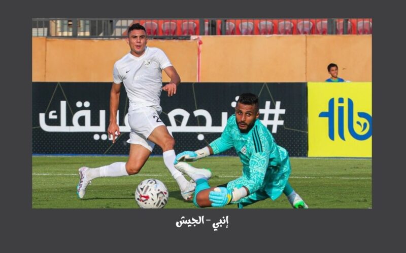 يلا شوت ENPPI سلبيه.. نتيجة مباراة إنبي وطلائع الجيش اليوم في الدوري المصري