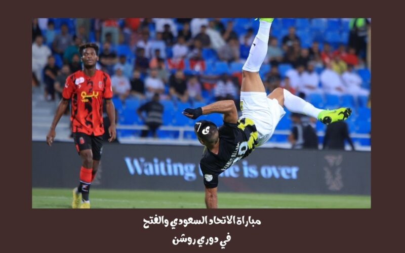 يلا شوت 2-1.. نتيجة مباراة الإتحاد السعودي والفتح اليوم في دوري روشن