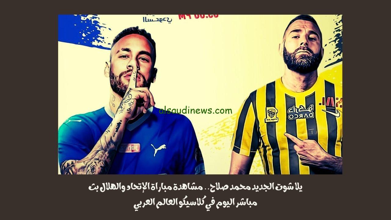 يلا شوت الجديد 4-3.. نتيجة مباراة الإتحاد والهلال اليوم في كلاسيكو دوري روشن هاتريك ميتروفيتش