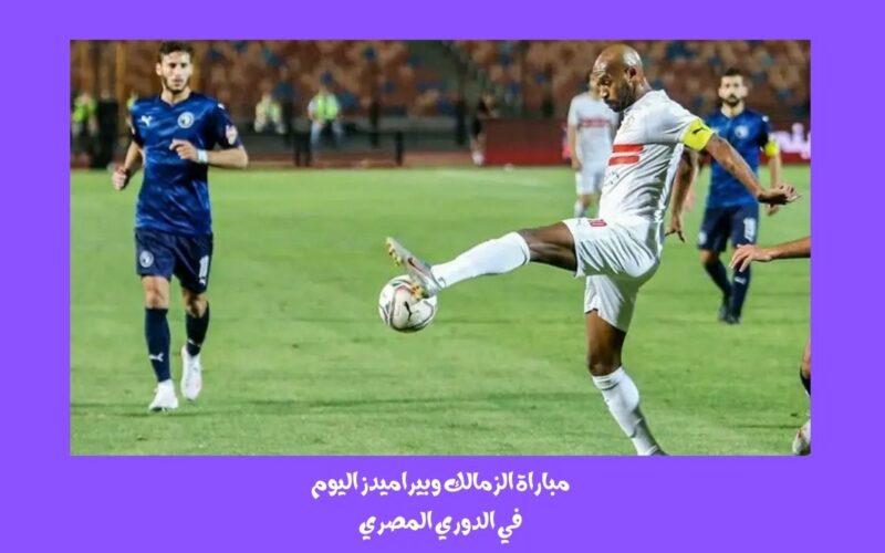 يلا شوت الجديد 2-2.. نتيجة مباراة الزمالك وبيراميدز اليوم في الدوري المصري “التعادل”