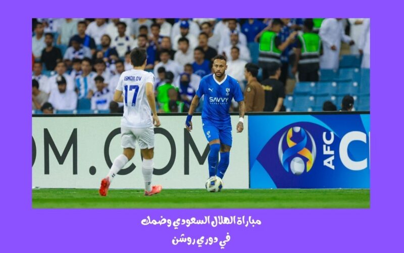 يلا شوت الجديد العفن الكروي.. نتيجة مباراة الهلال وضمك اليوم في دوري روشن “1-1”