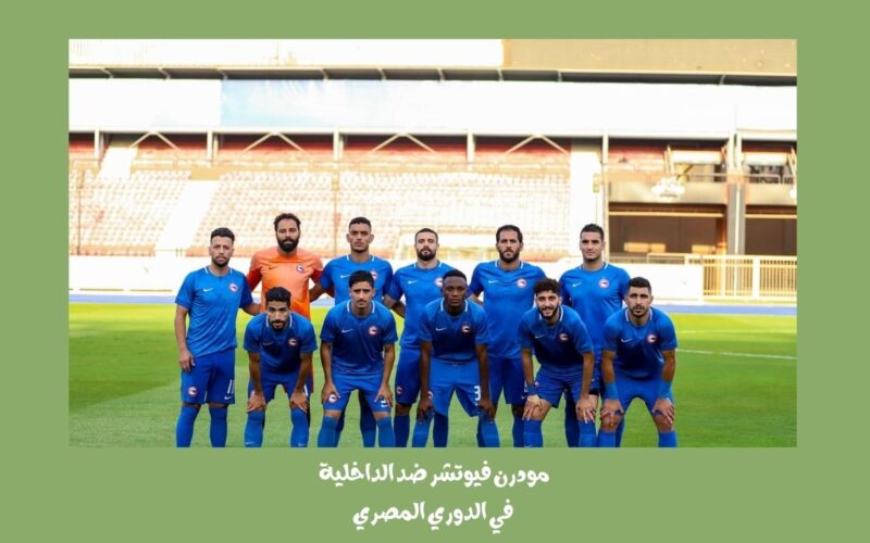 يلا شوت الجديد 2-1.. نتيجة مباراة فيوتشر والداخلية اليوم في الدوري المصري
