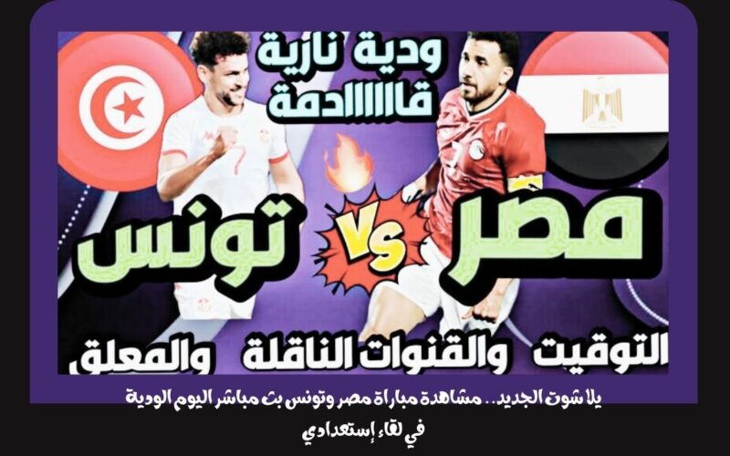 يلا شوت الجديد 3-1.. نتيجة مباراة مصر وتونس اليوم الودية في لقاء إستعدادي “خسارة”