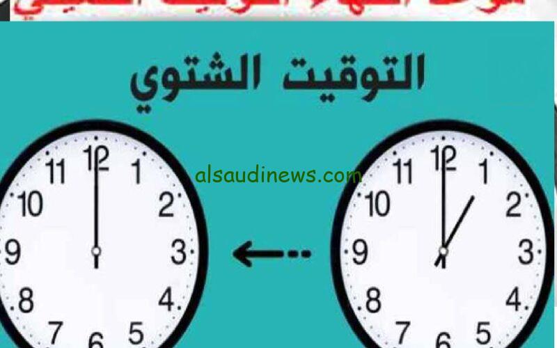 أضبط ساعتك.. متى يبدأ التوقيت الشتوي في مصر 2023؟ و ضبط الساعة وفق بيان مجلس الوزراء