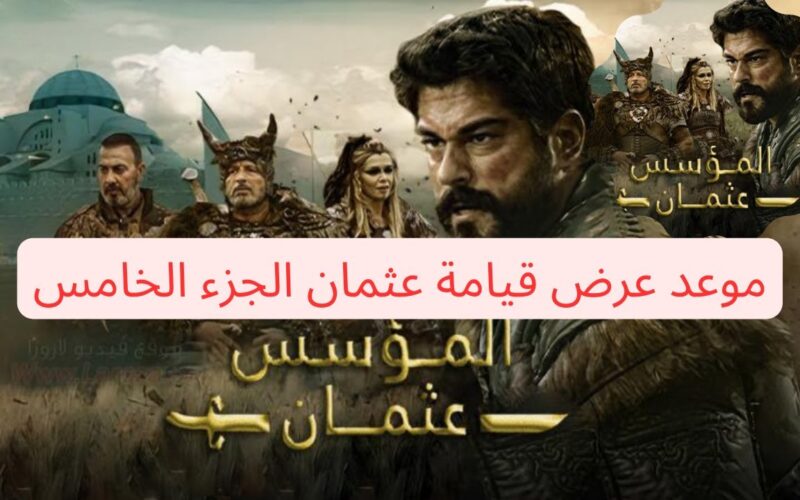 المؤسس عثمان الموسم الخامس Kuruluş Osman الحلقة 131 مُترجمة للعربية علي قناة الفجر الجزائرية