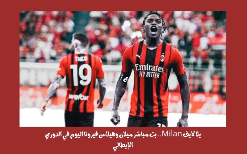 يلا لايف Milan لياو يتألق.. نتيجه ميلان وهيلاس فيرونا اليوم في الدوري الإيطالي