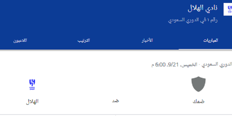 موعد مباراة الهلال القادمة ضد ضمك في منافسات دوري روشن السعودي 2023 الجولة الـ7