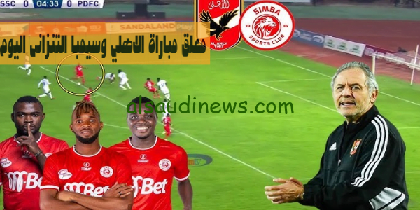 الاهلي وسيمبا التنزانى