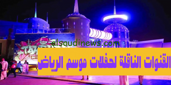 القنوات الناقلة لحفلات موسم الرياض