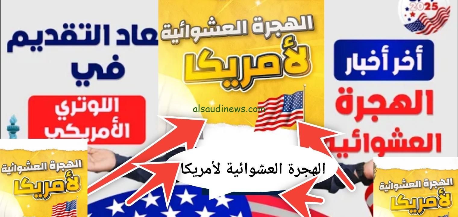 رابط التسجيل في اللوتري الأمريكي 2024