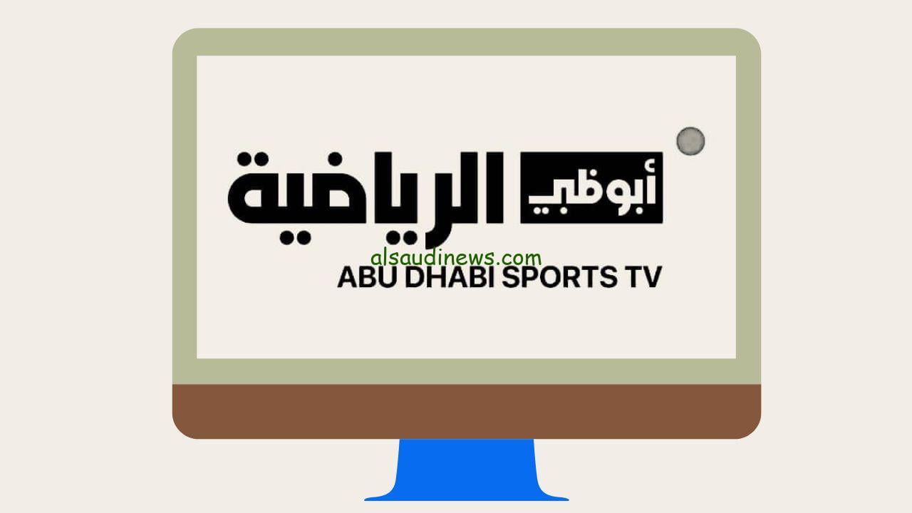تردد قناة أبو ظبي الرياضية المفتوحة