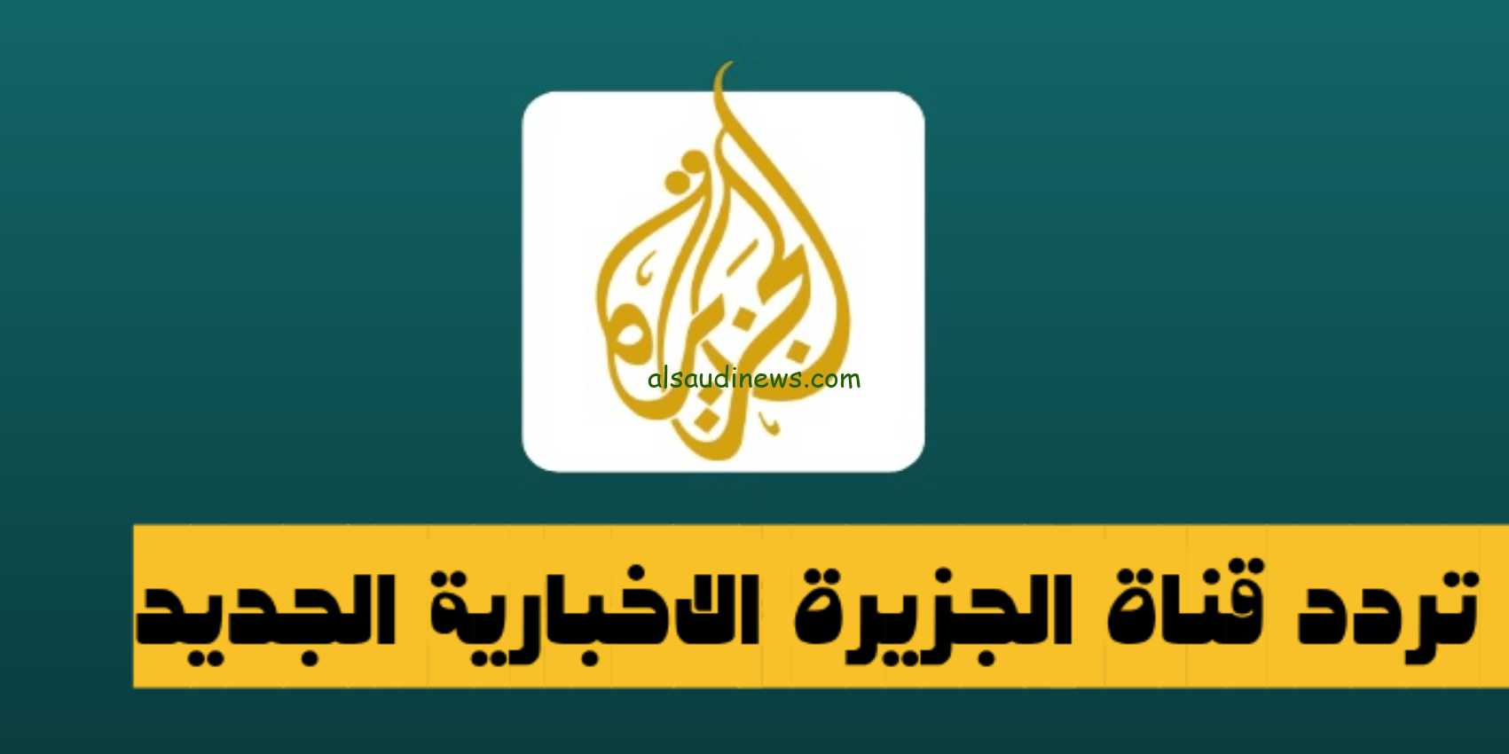 تردد قناة الجزيرة الاخبارية