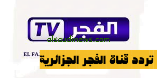 تردد قناة الفجر الناقلة لمسلسل قيامة عثمان