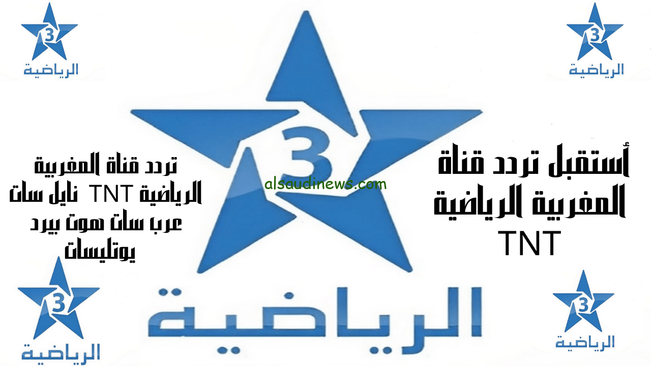 تردد قناة المغربية الرياضية نايل سات 2023